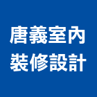 唐義室內裝修設計有限公司,台中裝修設計,住宅設計,展場設計,景觀設計