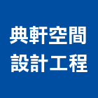 典軒空間設計工程公司,工程公司,道路工程,模板工程,消防工程