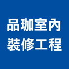 品珈室內裝修工程有限公司,室內裝修工程,道路工程,模板工程,室內