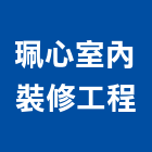 珮心室內裝修工程有限公司,高雄裝修工程,道路工程,模板工程,消防工程