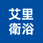 艾里衛浴有限公司 艾里衛浴有限公司,spa,spa設備