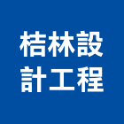 桔林室內裝修設計工程有限公司,高雄裝修工程,道路工程,模板工程,消防工程