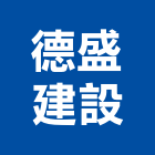 德盛建設有限公司,台南建案