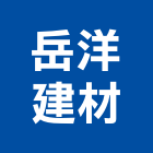 岳洋建材有限公司,新北改建,農舍改建