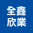 全鑫欣業有限公司,熱水器,熱泵熱水器,熱水鍋爐,水器材料批發
