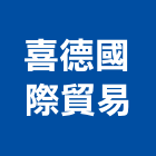 喜德國際貿易有限公司