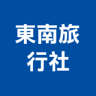 東南旅行社股份有限公司,台北旅行