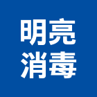 明亮消毒企業社,高雄老鼠
