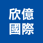 欣億國際股份有限公司,石英石,拋光石英,石英砂過濾桶,石英沙