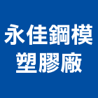 永佳鋼模塑膠廠,手工具,電動工具,二手電動工具,工具