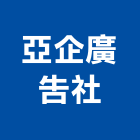 亞企廣告社,t霸