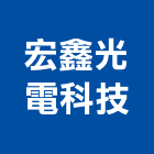 宏鑫光電科技股份有限公司,光電