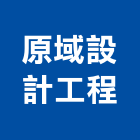原域設計工程有限公司,新北住宅,住宅營建,智慧住宅,集合住宅