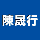 陳晟行企業有限公司,建築鐵材,建築師,建築模型,建築