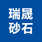 瑞晟砂石有限公司,細砂