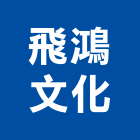 飛鴻文化股份有限公司,台南文化瓦,日本文化瓦