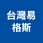 台灣易格斯有限公司,台中電線電纜,電纜,電纜裝修工程,電纜線槽