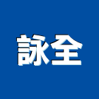 詠全企業股份有限公司,高雄螺帽,螺絲螺帽,六角螺帽,螺帽成型機
