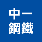 中一鋼鐵有限公司 中一鋼鐵有限公司,無縫鋼管,不鏽鋼管,鍍鋅鋼管,不銹鋼管
