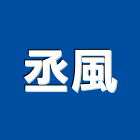 丞風工程行,台北雨棚,遮雨棚,雨棚清洗,造型遮雨棚