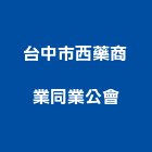 台中市西藥商業同業公會,台中商業照明燈具,led燈具,進口燈具,照明燈具
