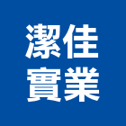 潔佳實業股份有限公司,台北浴缸,壓克力浴缸,按摩浴缸,浴缸龍頭