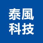 泰風科技股份有限公司
