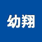 幼翔實業有限公司,木格柵,鍍鋅格柵,鍍鋅格柵溝蓋,格柵板