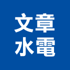 文章水電工程行,嘉義水電行