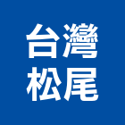 台灣松尾股份有限公司,led層板燈,led招牌,led路燈,led崁燈
