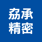 劦承精密股份有限公司,新北耐震補強,結構補強,建築補強,鋼板補強