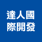 達人國際開發股份有限公司,2d