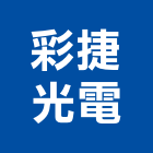 彩捷光電股份有限公司,雲嘉南太陽能路燈,太陽能板,太陽能燈,太陽能