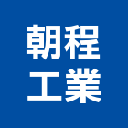 朝程工業股份有限公司,扳手