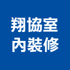 翔協室內裝修股份有限公司,木料