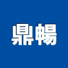 鼎暢實業有限公司,台北管條