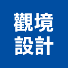 觀境設計股份有限公司,室內照明燈具,燈具,室內裝修,室內設計