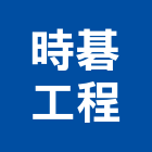 時碁工程有限公司,桃園溫室,溫室建造,花卉溫室,圓拱溫室