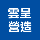 雲呈建設股份有限公司,台中公共工程,道路工程,模板工程,消防工程