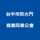 台中市防火門商業同業公會,台中防火窗
