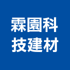 霖園科技建材有限公司