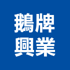 鵝牌興業有限公司,鵝牌氣密窗,隔音氣密窗,推開氣密窗,鵝牌