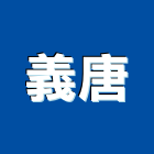 義唐實業有限公司