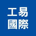 工易國際有限公司,台中飾板,飾板