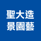 聖大造景園藝有限公司,造景園藝,造景石,園藝造景,園藝工程