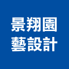 景翔園藝設計有限公司,綠化,園藝綠化,造景綠化,綠化植栽