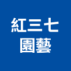 紅三七園藝,新北園藝剪刀,剪刀,伸縮剪刀門,園藝剪刀