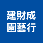 建財成園藝行,台北花卉栽培