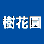 樹花圓有限公司,台北花卉栽培