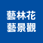 藝林花藝景觀有限公司,台北景觀圍籬,甲種圍籬,乙種圍籬,圍籬工程